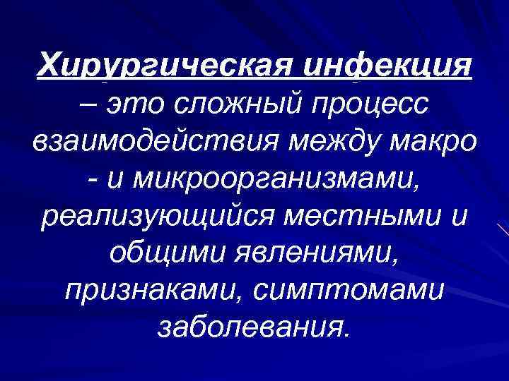 Хирургическая инфекция – это сложный процесс взаимодействия между макро - и микроорганизмами, реализующийся местными