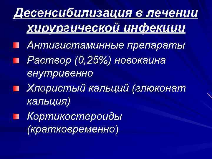 Десенсибилизация в лечении хирургической инфекции Антигистаминные препараты Раствор (0, 25%) новокаина внутривенно Хлористый кальций