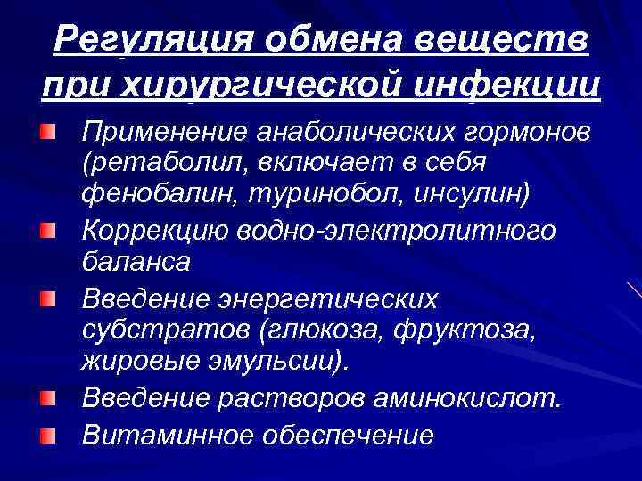 Регуляция обмена веществ при хирургической инфекции Применение анаболических гормонов (ретаболил, включает в себя фенобалин,