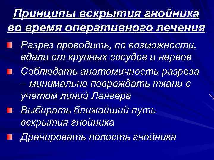 Принципы вскрытия гнойника во время оперативного лечения Разрез проводить, по возможности, вдали от крупных