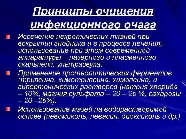 Принципы очищения инфекционного очага Иссечение некротических тканей при вскрытии гнойника и в процессе лечения,