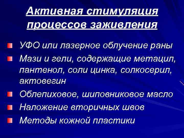 Активная стимуляция процессов заживления УФО или лазерное облучение раны Мази и гели, содержащие метацил,