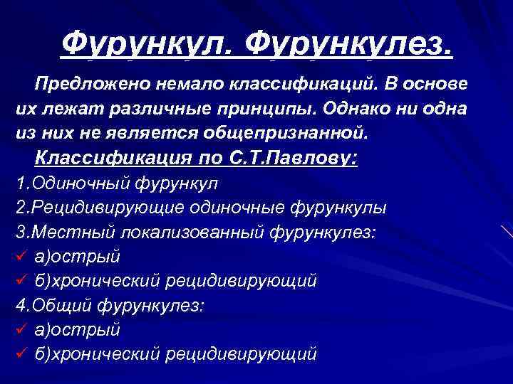 Фурункулез. Предложено немало классификаций. В основе их лежат различные принципы. Однако ни одна из