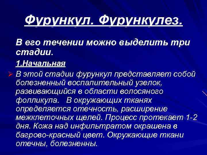 Фурункулез. В его течении можно выделить три стадии. 1. Начальная Ø В этой стадии