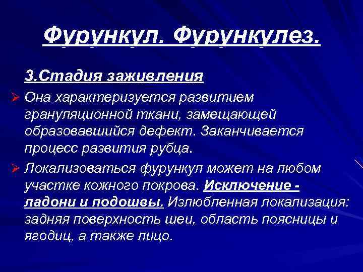 Фурункулез. 3. Стадия заживления Ø Она характеризуется развитием грануляционной ткани, замещающей образовавшийся дефект. Заканчивается