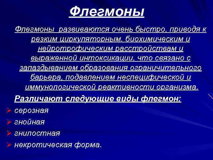 Флегмоны развиваются очень быстро, приводя к резким циркуляторным, биохимическим и нейротрофическим расстройствам и выраженной