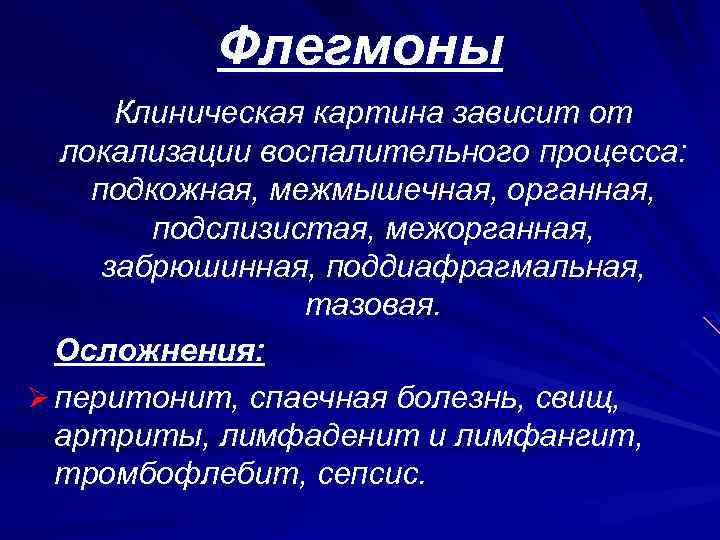 Флегмоны Клиническая картина зависит от локализации воспалительного процесса: подкожная, межмышечная, органная, подслизистая, межорганная, забрюшинная,