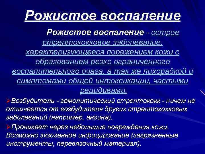 Рожистое воспаление - острое стрептококковое заболевание, характеризующееся поражением кожи с образованием резко ограниченного воспалительного