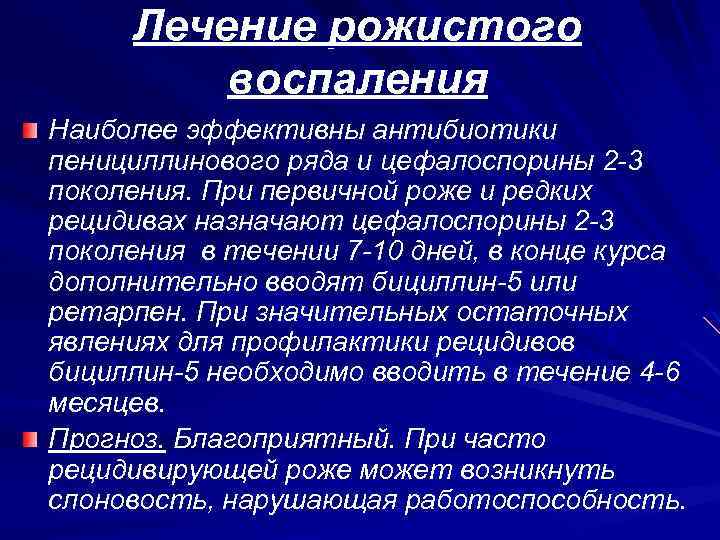 Лечение рожистого воспаления Наиболее эффективны антибиотики пенициллинового ряда и цефалоспорины 2 -3 поколения. При