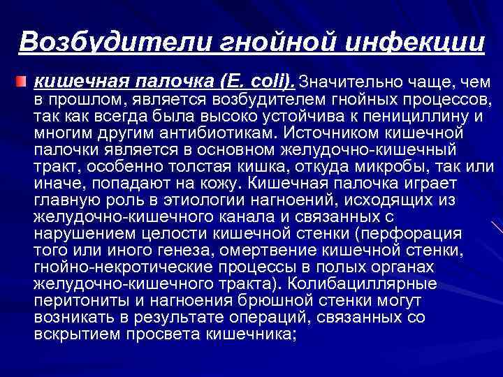 Возбудители гнойной инфекции кишечная палочка (E. сoli). Значительно чаще, чем в прошлом, является возбудителем