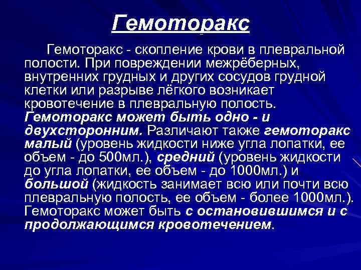 Гемоторакс клиническая картина