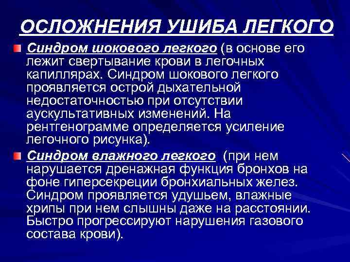 Влажное легкое. Синдром шокового легкого. Для синдрома шокового легкого характерны. Синдром шокового легкого симптомы. Синдром шокового легкого клиника.