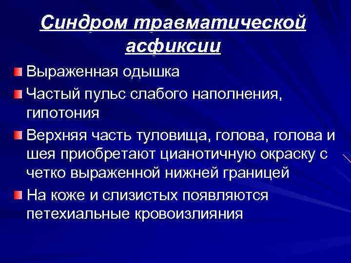 Особенности асфиксии