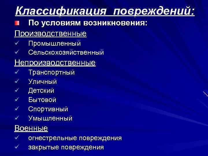 Классификация травм. Классификация повреждений. Классификация травм по условиям возникновения. Классификация травм хирургия. Классификация повреждений от вида тканей.