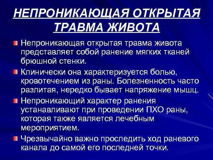 Клиническая картина травм живота