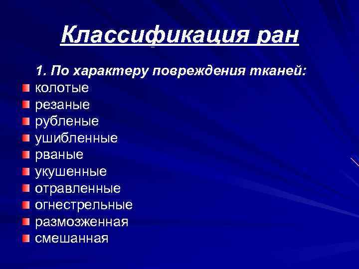 Характер повреждения. Классификация РАН. Классификация РАН по характеру. Классификация РАН по характеру повреждения. Классификация раны по характеру повреждения.