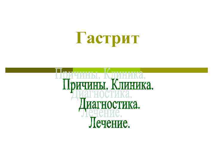 Гастрит 