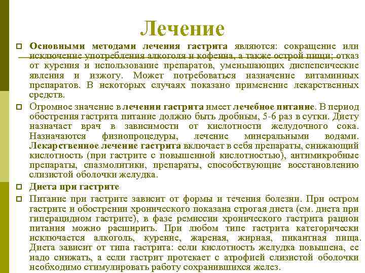 Лечение p p Основными методами лечения гастрита являются: сокращение или исключение употребления алкоголя и