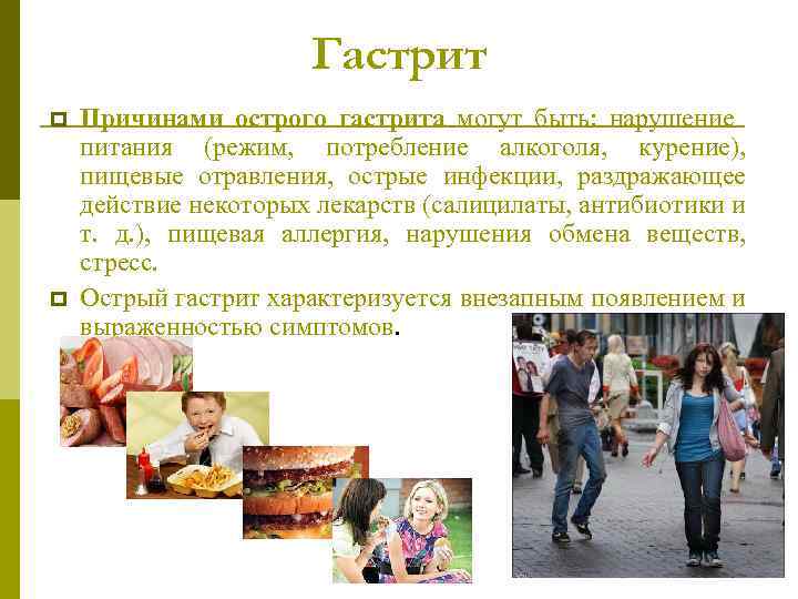 Гастрит p p Причинами острого гастрита могут быть: нарушение питания (режим, потребление алкоголя, курение),