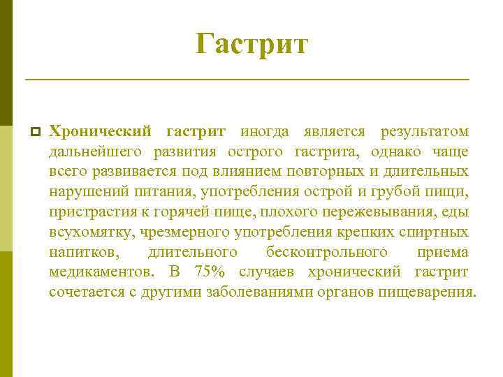 Гастрит p Хронический гастрит иногда является результатом дальнейшего развития острого гастрита, однако чаще всего