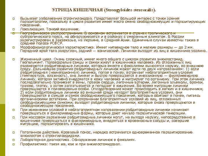 УГРИЦА КИШЕЧНАЯ (Strongyloides stercoralis). p p p p p Вызывает заболевание стронгилоидоза. Представляет большой