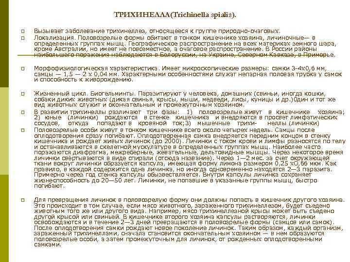 ТРИХИНЕЛЛА(Trichinella spialis). p p Вызывает заболевание трихинеллез, относящееся к группе природно очаговых. Локализация. Половозрелые