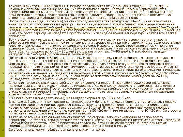 p p p p p Течение и симптомы. Инкубационный период продолжается от 2 до