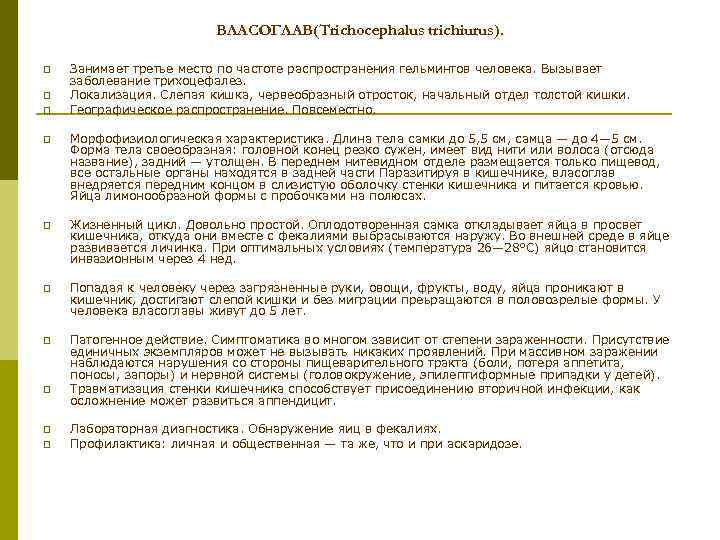 ВЛАСОГЛАВ(Trichocephalus trichiurus). p p p Занимает третье место по частоте распространения гельминтов человека. Вызывает