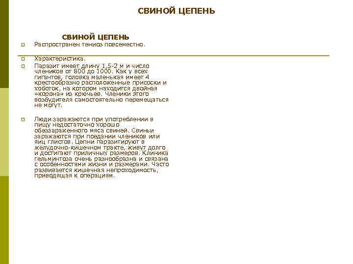 СВИНОЙ ЦЕПЕНЬ p Распространен тениоз повсеместно. p Характеристика. Паразит имеет длину 1, 5 2