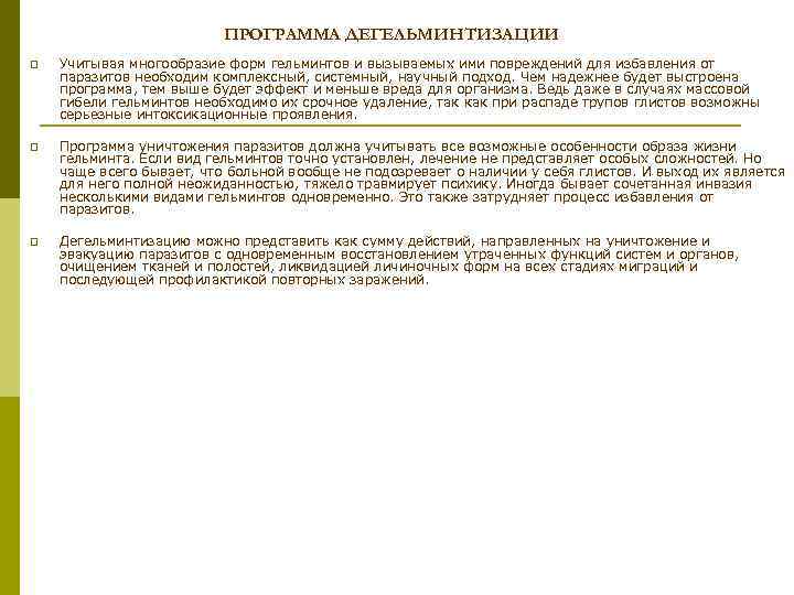 ПРОГРАММА ДЕГЕЛЬМИНТИЗАЦИИ p Учитывая многообразие форм гельминтов и вызываемых ими повреждений для избавления от