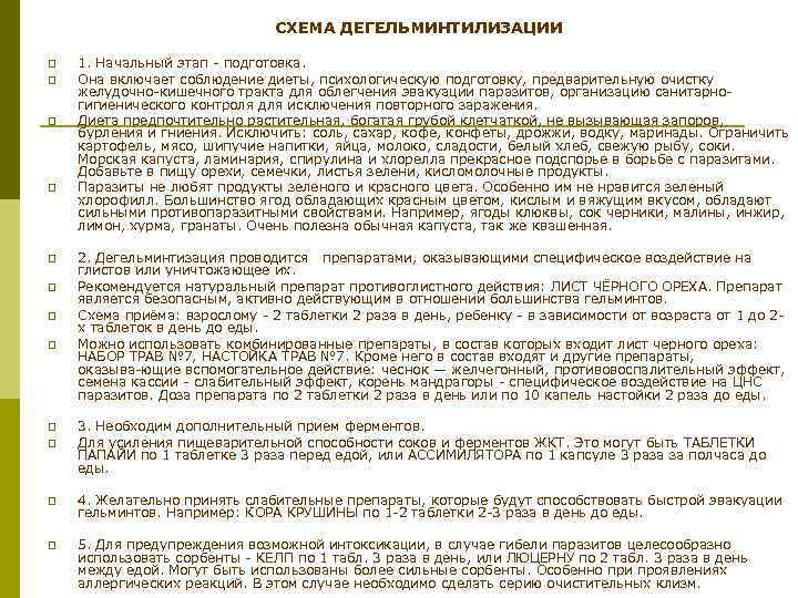 СХЕМА ДЕГЕЛЬМИНТИЛИЗАЦИИ p p p p 1. Начальный этап подготовка. Она включает соблюдение диеты,
