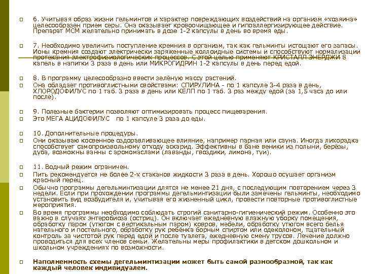 p 6. Учитывая образ жизни гельминтов и характер повреждающих воздействий на организм «хозяина» целесообразен