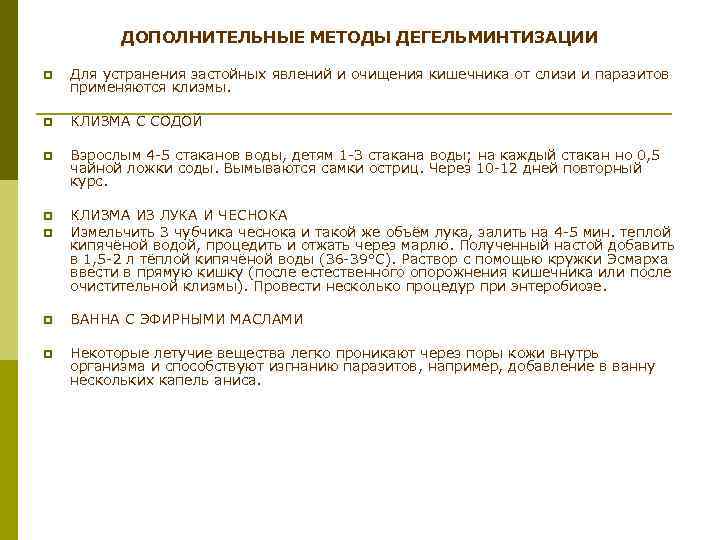 ДОПОЛНИТЕЛЬНЫЕ МЕТОДЫ ДЕГЕЛЬМИНТИЗАЦИИ p Для устранения застойных явлений и очищения кишечника от слизи и