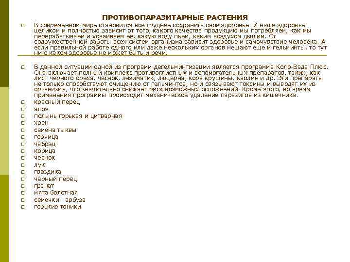 ПРОТИВОПАРАЗИТАРНЫЕ РАСТЕНИЯ p В современном мире становится все труднее сохранить свое здоровье. И наше