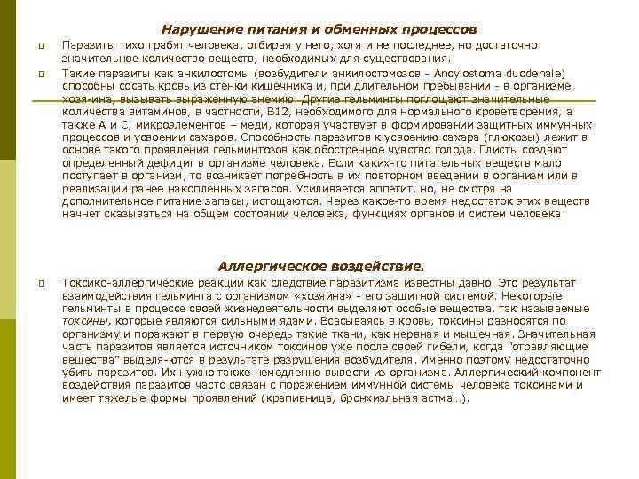 Нарушение питания и обменных процессов p p Паразиты тихо грабят человека, отбирая у него,
