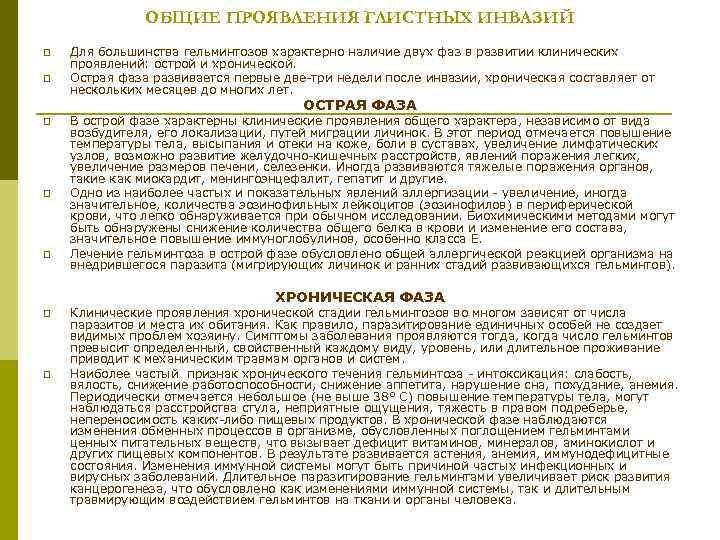 ОБЩИЕ ПРОЯВЛЕНИЯ ГЛИСТНЫХ ИНВАЗИЙ p p Для большинства гельминтозов характерно наличие двух фаз в