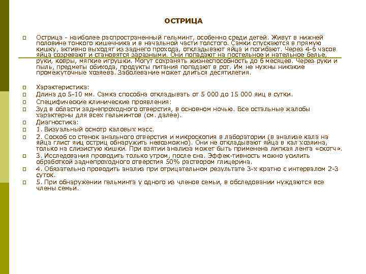 ОСТРИЦА p Острица наиболее распространенный гельминт, особенно среди детей. Живут в нижней половине тонкого