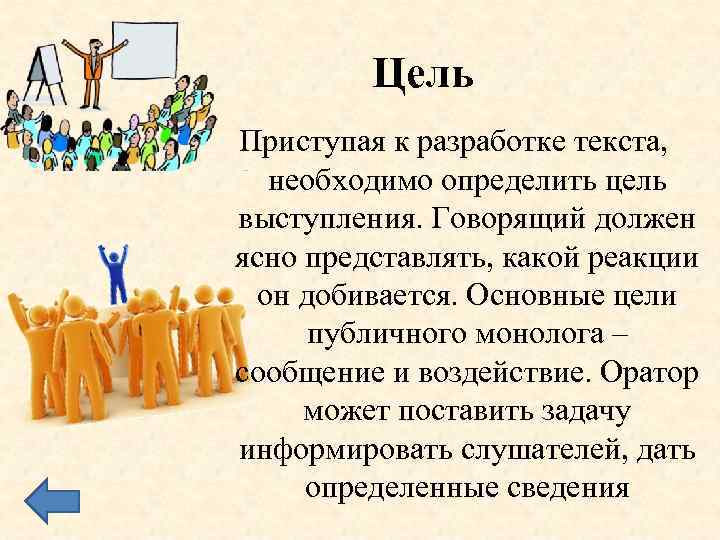 Цель Приступая к разработке текста, необходимо определить цель выступления. Говорящий должен ясно представлять, какой