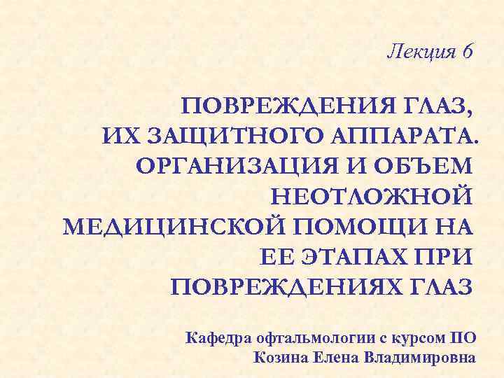 Лекция 6 ПОВРЕЖДЕНИЯ ГЛАЗ, ИХ ЗАЩИТНОГО АППАРАТА. ОРГАНИЗАЦИЯ И ОБЪЕМ НЕОТЛОЖНОЙ МЕДИЦИНСКОЙ ПОМОЩИ НА