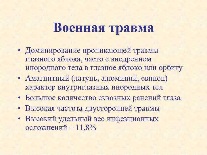 Военная травма • Доминирование проникающей травмы глазного яблока, часто с внедрением инородного тела в