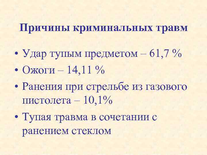 Причины криминальных травм • Удар тупым предметом – 61, 7 % • Ожоги –