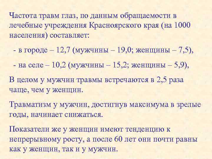 Частота травм глаз, по данным обращаемости в лечебные учреждения Красноярского края (на 1000 населения)