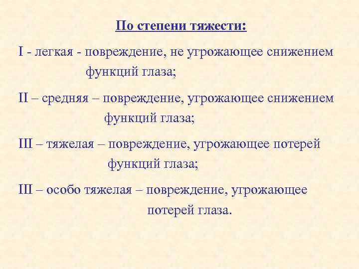 По степени тяжести: I - легкая - повреждение, не угрожающее снижением функций глаза; II