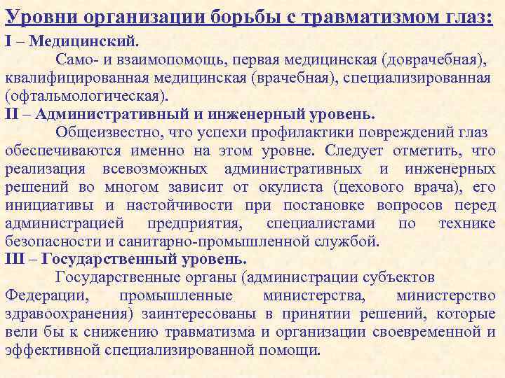 Уровни организации борьбы с травматизмом глаз: I – Медицинский. Само- и взаимопомощь, первая медицинская