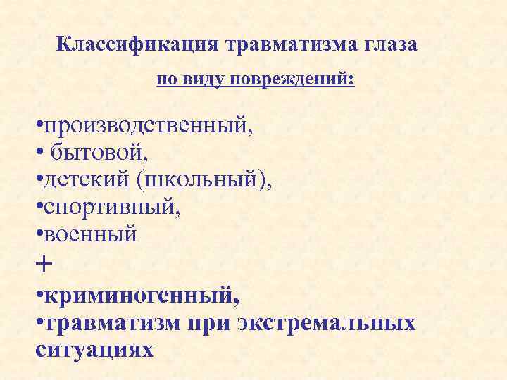 Классификация травматизма глаза по виду повреждений: • производственный, • бытовой, • детский (школьный), •
