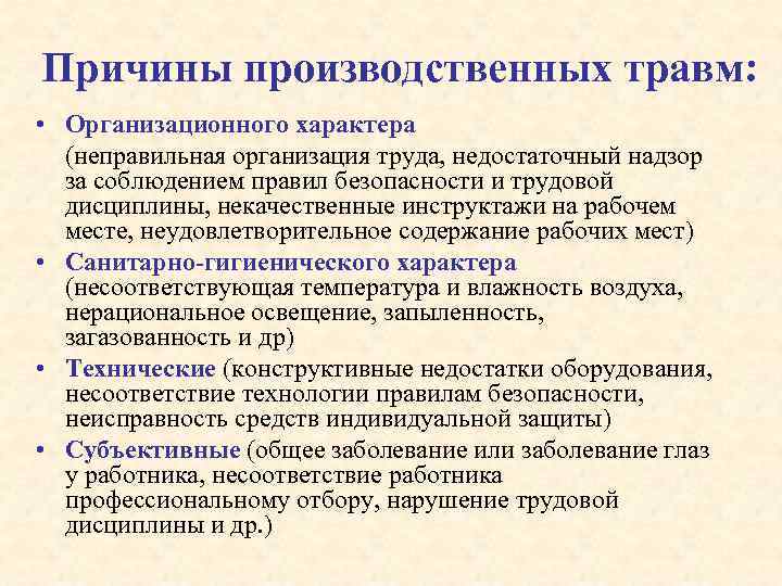 Причины производственных травм: • Организационного характера (неправильная организация труда, недостаточный надзор за соблюдением правил