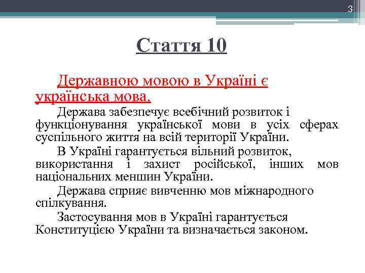 3 Стаття 10 Державною мовою в Україні є українська мова. Держава забезпечує всебічний розвиток