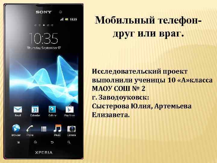 Мобильный телефондруг или враг. Исследовательский проект выполнили ученицы 10 «А» класса МАОУ СОШ №