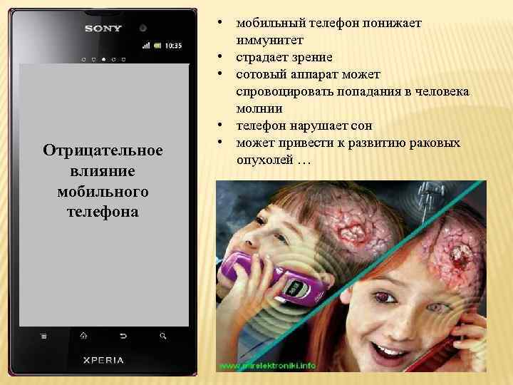 Актуальность темы: Отрицательное влияние мобильного телефона • мобильный телефон понижает иммунитет • страдает зрение