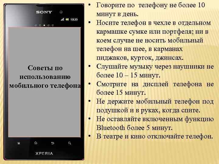  • Говорите по телефону не более 10 минут в день. • Носите телефон